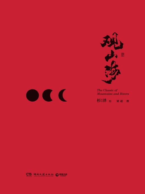 李一帆创作的观山海作品的详细信息 - 可供借阅